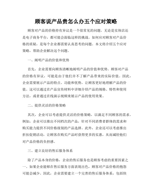 顾客说产品贵怎么办五个应对策略