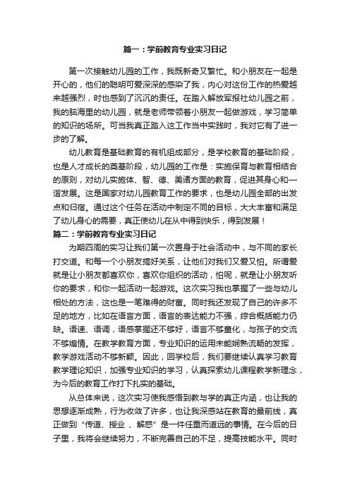 学前教育专业实习日记