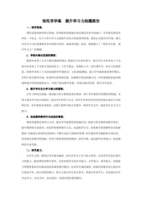 依托导学案  提升学习力结题报告