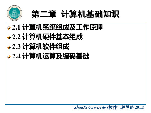 第2章计算机基础知识(计算机组成原理)