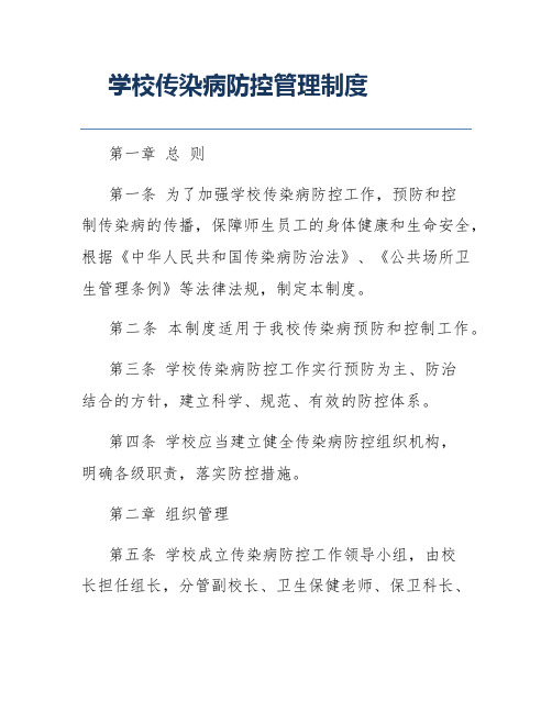 学校传染病防控管理制度