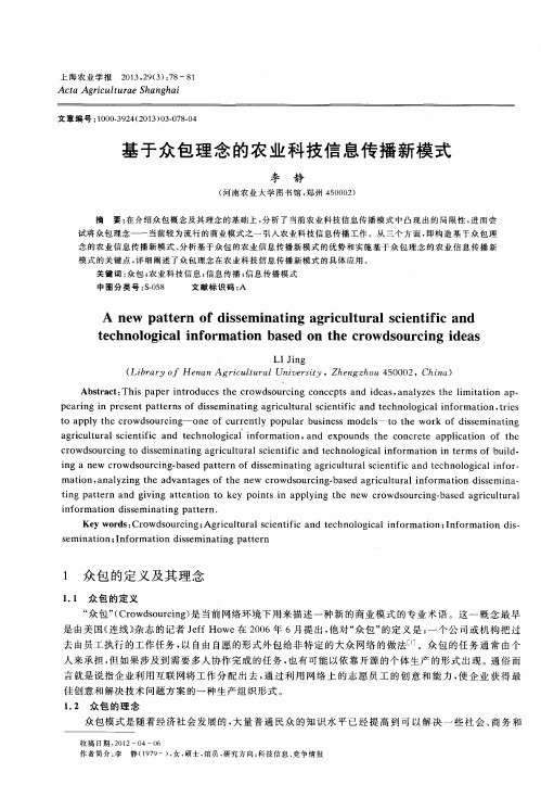 基于众包理念的农业科技信息传播新模式