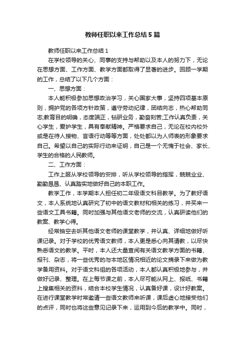 教师任职以来工作总结5篇