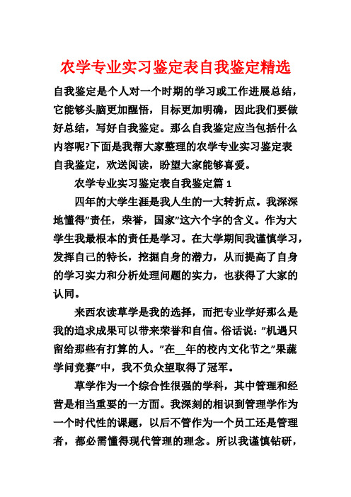 农学专业实习鉴定表自我鉴定精选