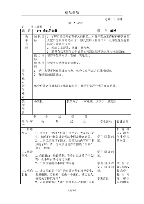 (语文人教版)六年级下册教案:难忘的启蒙