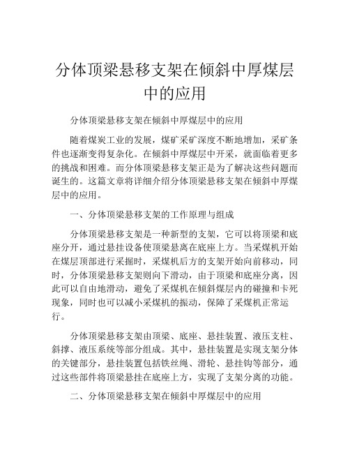 分体顶梁悬移支架在倾斜中厚煤层中的应用