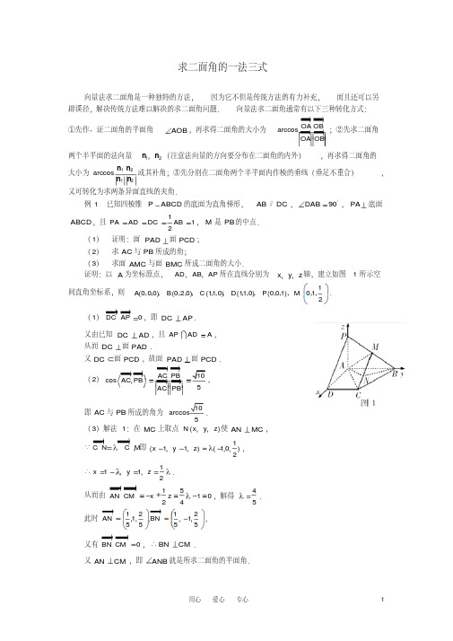 高考数学复习点拨求二面角的一法三式