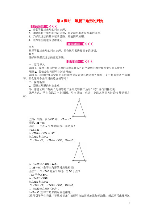 广平县第八中学八年级数学下册第一章三角形的证明1等腰三角形第3课时等腰三角形的判定教案新版北师大版9