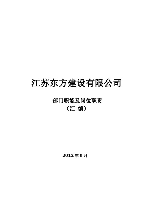 建筑建设公司组织架构图和岗位说明书