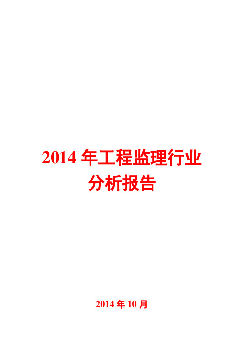 2014年工程监理行业分析报告