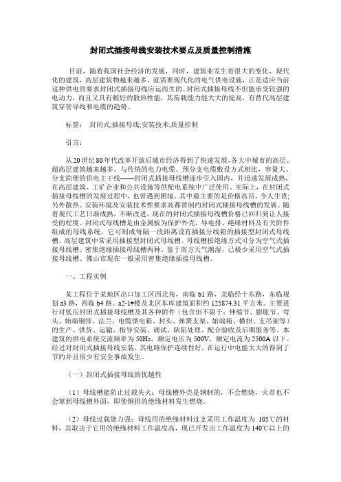 封闭式插接母线安装技术要点及质量控制措施