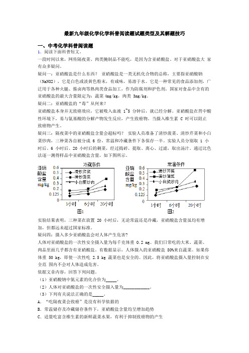 最新九年级化学化学科普阅读题试题类型及其解题技巧