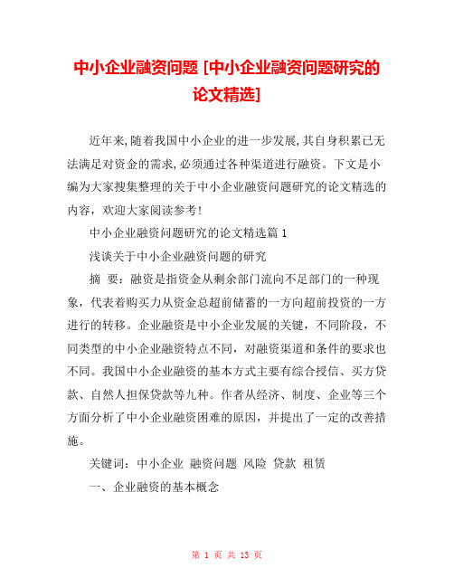 中小企业融资问题 [中小企业融资问题研究的论文精选]  