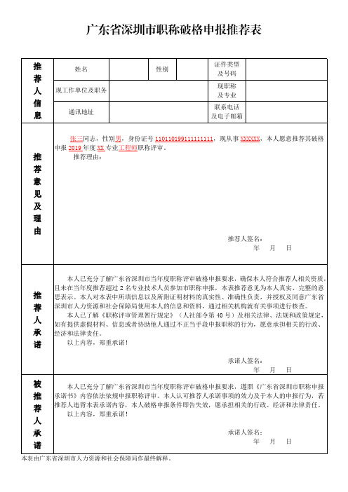 广东省深圳市职称破格申报推荐表