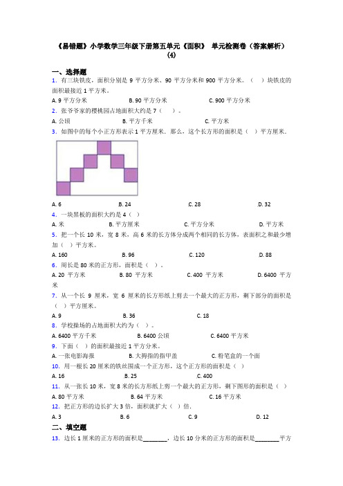 《易错题》小学数学三年级下册第五单元《面积》 单元检测卷(答案解析)(4)