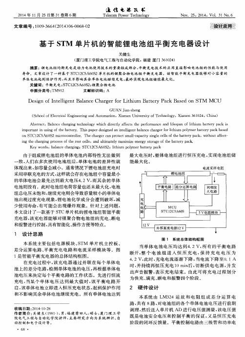 基于STM单片机的智能锂电池组平衡充电器设计