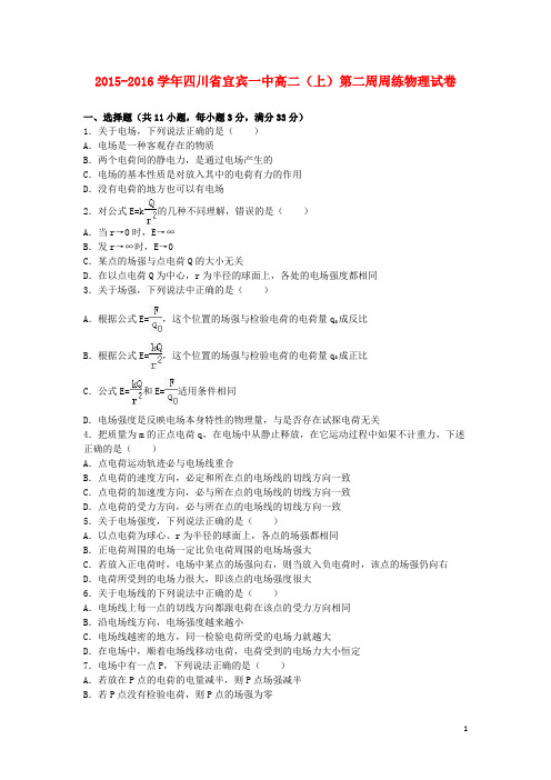 四川省宜宾一中高二物理上学期第二周周练试卷(含解析)