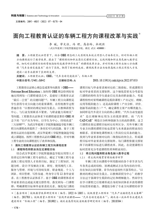 面向工程教育认证的车辆工程方向课程改革与实践