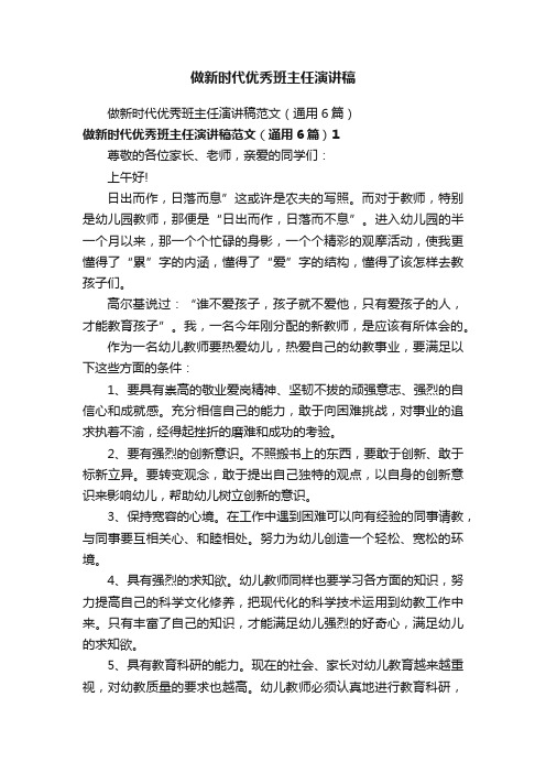 做新时代优秀班主任演讲稿