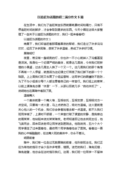 以追赶为话题的初二满分作文5篇