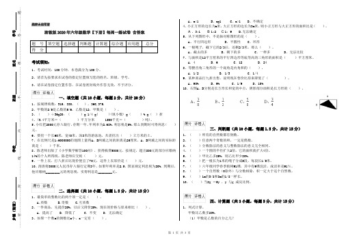 浙教版2020年六年级数学【下册】每周一练试卷 含答案