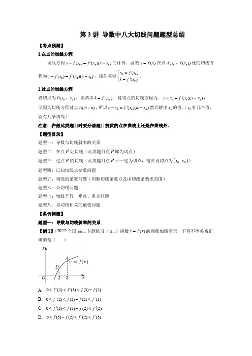 第3讲 导数中八大切线问题题型总结(解析版)