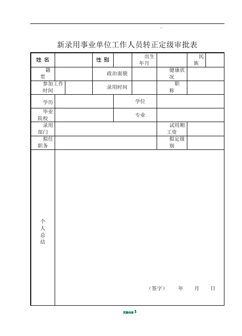 事业单位工作人员转正定级审批表