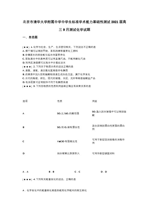 北京市清华大学附属中学中学生标准学术能力基础性测试2021届高三9月测试化学试题(wd无答案)