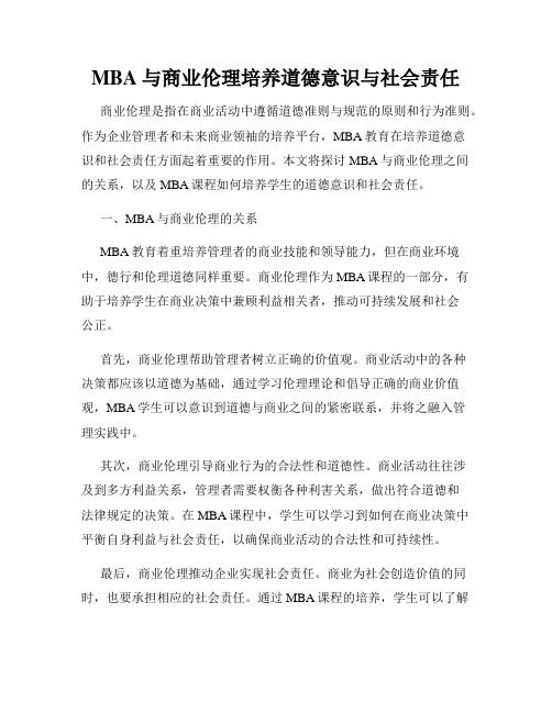 MBA与商业伦理培养道德意识与社会责任