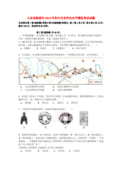 山东省新泰市初中历史学业水平模拟考试试题(七)