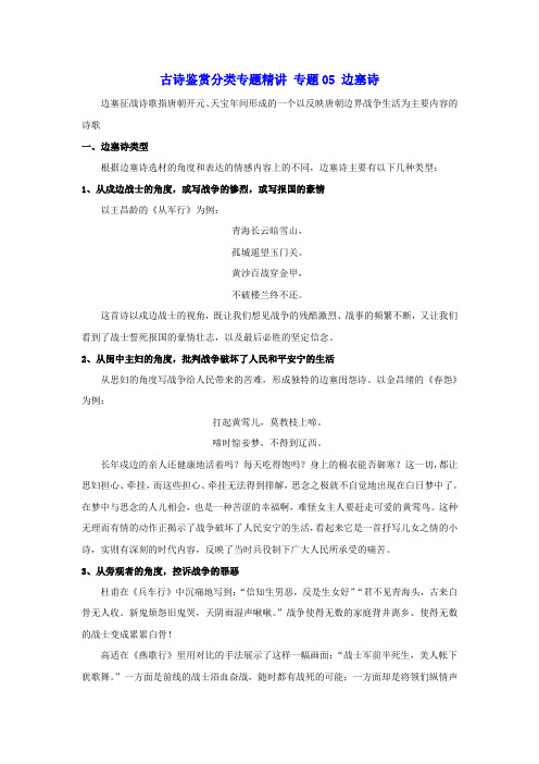 高考语文古诗鉴赏分类专题精讲专题05边塞诗含解析