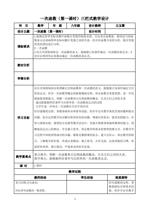 2021年《2.21一次函数模板三栏式》优秀教案