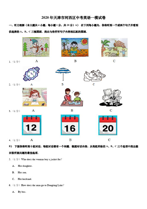 2020年天津市河西区中考英语一模试卷