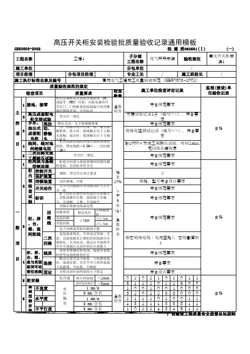 高压开关柜安装检验批质量验收记录通用模板