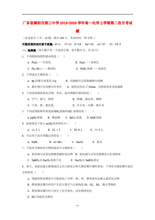 广东省揭阳市第三中学2019_2020学年高一化学上学期第二次月考试题