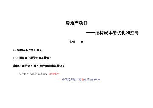 房地产项目结构成本的优化和控制(27页)