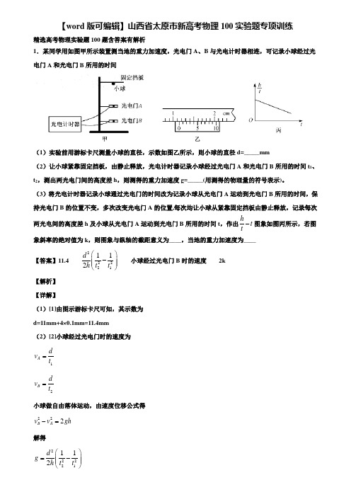 【word版可编辑】山西省太原市新高考物理100实验题专项训练含解析