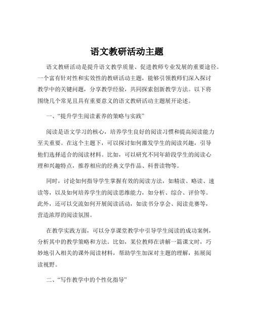 语文教研活动主题