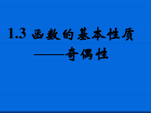 1.3函数的基本性质——奇偶性2  公开课一等奖课件