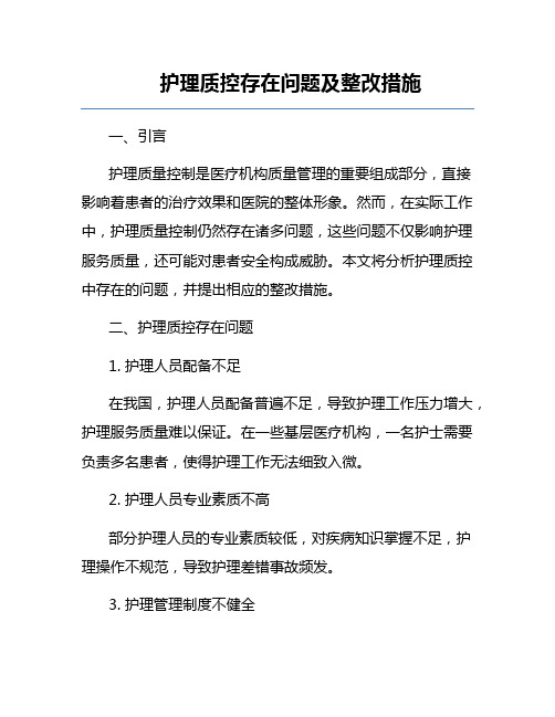 护理质控存在问题及整改措施