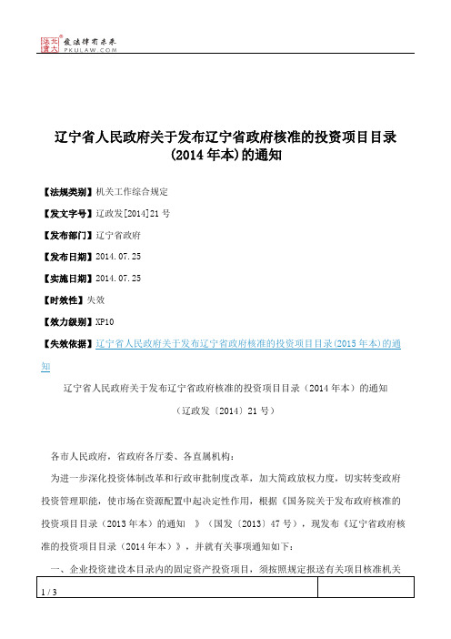 辽宁省人民政府关于发布辽宁省政府核准的投资项目目录(2014年本)的通知