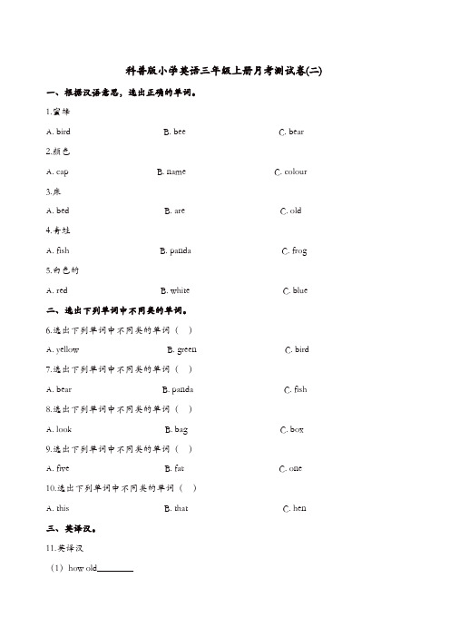 三年级上册英语试题-月考测试卷(二) 科普版(含答案)【精品】