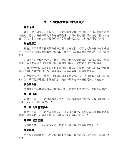 关于公司修改章程的批复范文