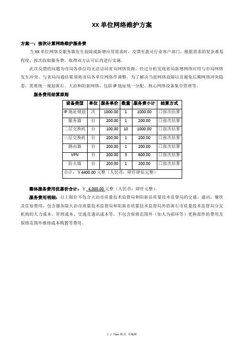 XX单位网络维护方案甄选范文