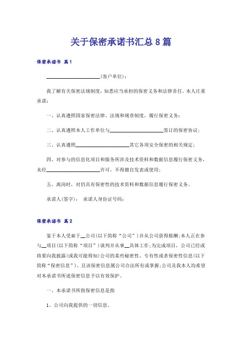 关于保密承诺书汇总8篇