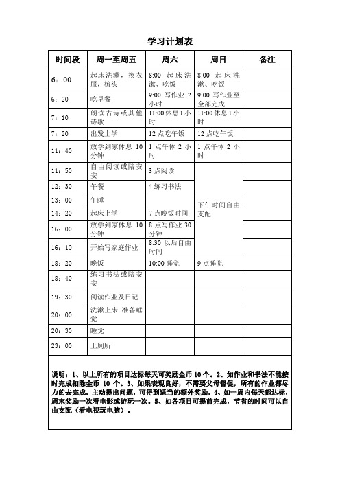 小学生学习计划表