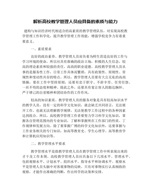 解析高校教学管理人员应具备的素质与能力