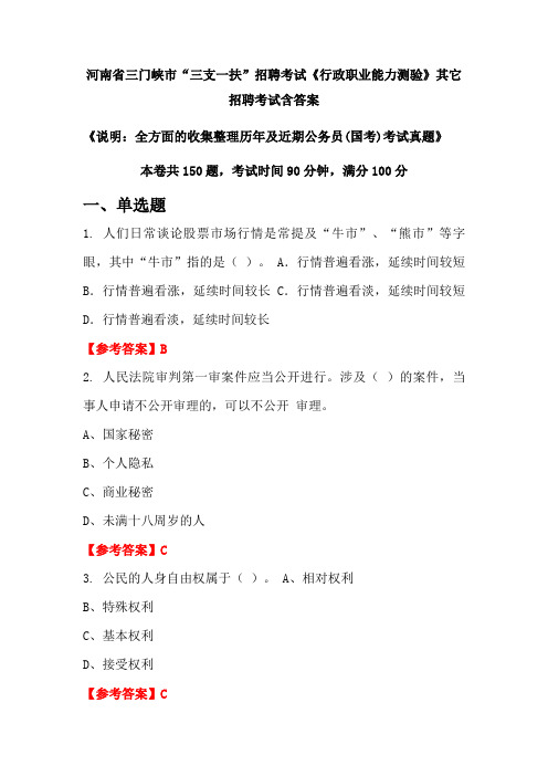 河南省三门峡市“三支一扶”招聘考试真题《行政职业能力测验》含答案