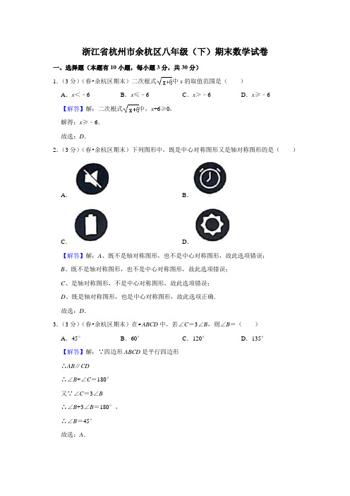 浙江省杭州市余杭区八年级(下)期末数学试卷解析