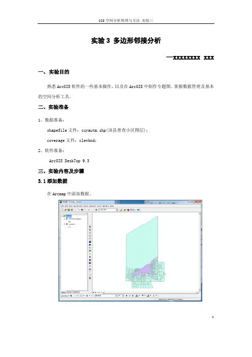 GIS空间分析原理与方法 多边形邻接分析